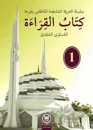 Kitabu'l Kıraat - 1 – Ahmet er-Ruhban, Mu’tasım Hamad – Marmara Üniversitesi İlahiyat Fakültesi Vakfı kitap kapağı