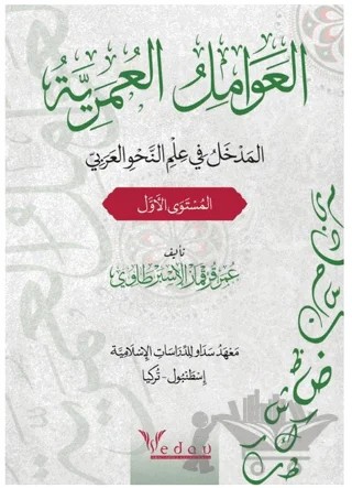 Al-avamil al-omariyya – Ömer Faruk Korkmaz – Asalet Yayınları kitap kapağı