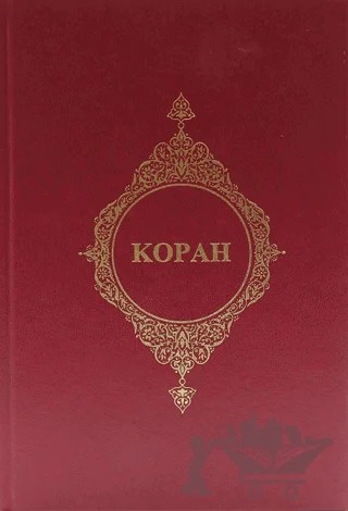 Kopah - (Rusça Kur'an-ı Kerim Meali) – Kolektif – Türkiye Diyanet Vakfı Yayınları kitap kapağı