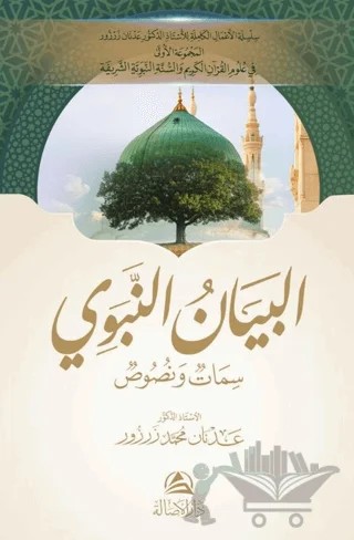 Al-Beyan An-Nabavi – Adnan Muhammed Zarzour – Asalet Yayınları kitap kapağı