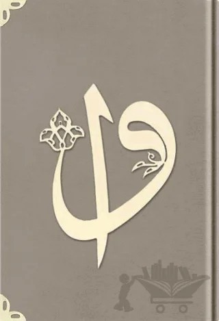 Orta Boy Kadife Kuran-ı Kerim (Vizon, Elif-Vavlı, Yaldızlı, Mühürlü) - 1007 Vizon – Kolektif – Hayrat Neşriyat kitap kapağı