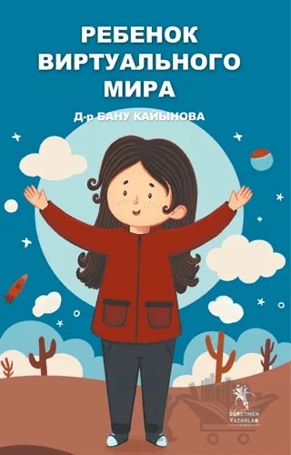 Ребенок виртуального мира – Д-р Бану Kaihoba – Öğretmen Yazarlar kitap kapağı