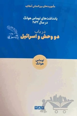 İki Canavar ve İsrail (Farsça) – Thomas Hwang – YAY - Yeni Anadolu Yayınları kitap kapağı