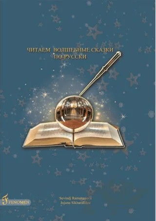 Sihirli Masalları Rusça Okuyoruz – Jujuna Sikharulidze, Sevindj Ramazanov – Fenomen Yayıncılık kitap kapağı