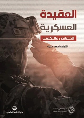 El Akidetü'l Askeriyye El Hasâis Ve Ve't Tekvin – Kolektif – Küresel Kitap kitap kapağı