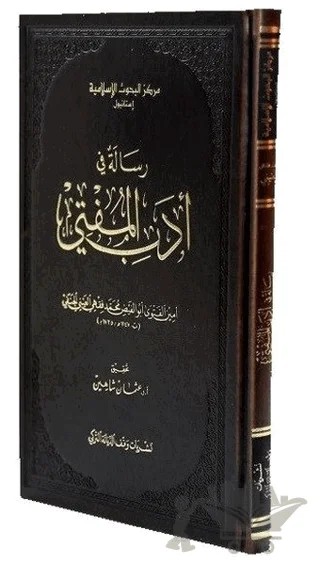 Risale Fi Edebil-Müfti (Mehmed Fıkhi el-Ayni) – Osman Şahin – İsam Yayınları kitap kapağı