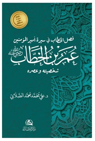 Omar b. Hattab – Ali Mohammad Al-Sallabi – Asalet Yayınları kitap kapağı