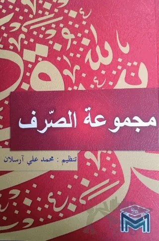Mecmuatü'l Sarf – Kolektif – Mütercim Kitap kitap kapağı