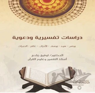 Dirasâtun Tefiriyye ve Daaviyye – Tevfik Zubadi – Nida Yayıncılık kitap kapağı
