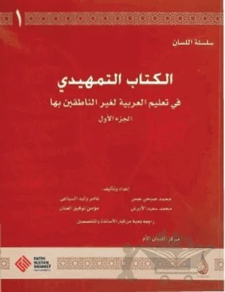Arapça Dil Serisi / Silsiletü'l-Lisan - Arapçaya Giriş 1 – Kolektif – Fatih Sultan Mehmet Vakıf Üniversitesi Yayınları kitap kapağı
