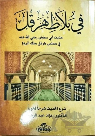 Fi Balati Hirakl Hadisi Ebi Süfyan – F. Abdurrahim – Ravza Yayınları kitap kapağı