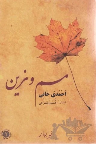 Mem u Zin – Ehmede Xani (Ahmed-i Hani) – Nubihar Yayınları kitap kapağı