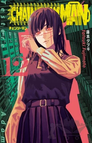 Chainsaw Man 12. Cilt – Tatsuki Fujimoto – Gerekli Şeyler Yayıncılık kitap kapağı