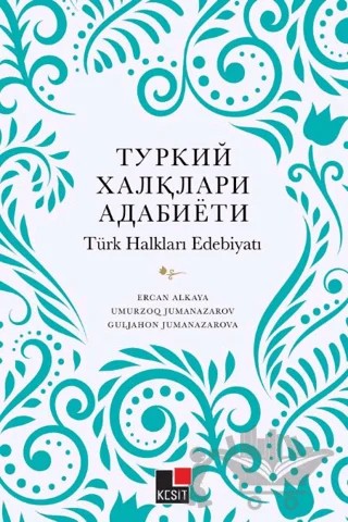 Türk Halkları Edebiyatı – Ercan Alkaya, Umurzoq Jumanazarov, Guljahon Jumanazarova – Kesit Yayınları kitap kapağı