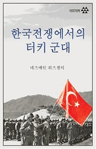 Kore Savaşında Türk Ordusu (Korece) – Necmettin Özçelik – Yeditepe Yayınevi kitap kapağı
