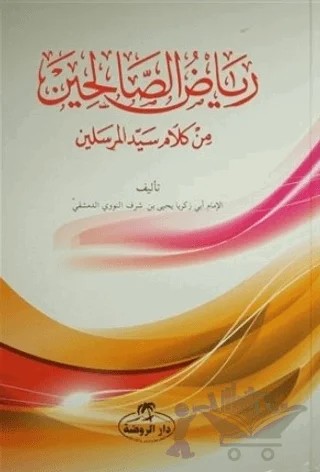Riyazü's Salihin (Arapça) – İmam Nevevi – Ravza Yayınları kitap kapağı