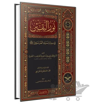 Nurul Yakin Fi Sireti Seyyidil Mürselin – Muhammed El-Hudari – Maruf Yayınevi kitap kapağı