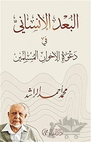 El-Bu’du’l-İnsani fi-Da’veti’l-İhvani’l-Müslimin – Muhammed Ahmed Raşid – Nida Yayıncılık kitap kapağı