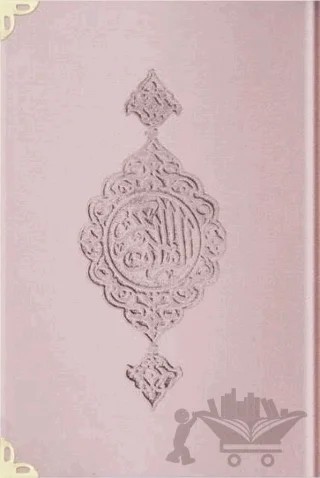 Orta Boy Kadife Kur'an-ı Kerim (Pudra Pembe, Yaldızlı, Mühürlü) - E5 Pudra Pembe – Kolektif – Hayrat Neşriyat kitap kapağı