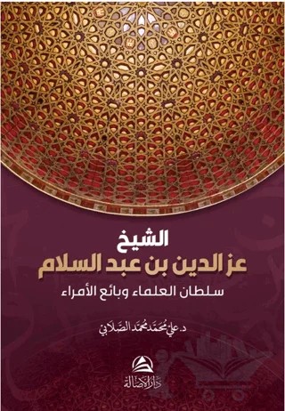 Soltanu'l-ulama iz b. Abdussalam – Ali Mohammed Al Sallabi – Asalet Yayınları kitap kapağı
