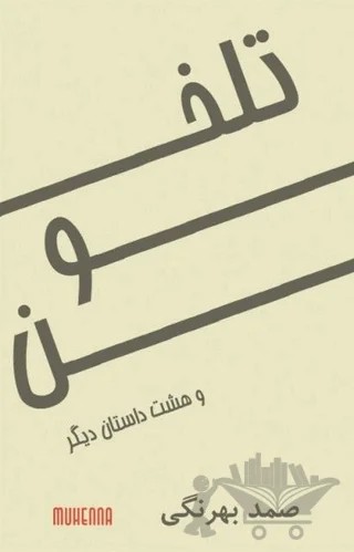 Telhun – Samed Behrengi – Muhenna Yayınevi kitap kapağı