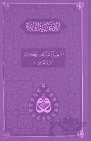 Dua (Evrâd-ı Şerîfe) Büyük Boy Arapça/Türkçe - Termo Kapak - Lila – Kolektif – Server Yayınları kitap kapağı