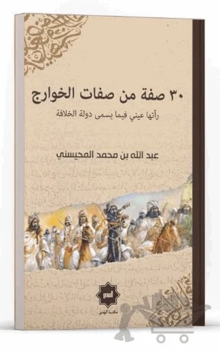 30 Sıfatun Min Sıfati’l Havaric Reetha Ayni Fi Ma Yüsemma Devletü’l Hilafe – Abdullah el-Muhaysini – Hidayet Yayınları kitap kapağı