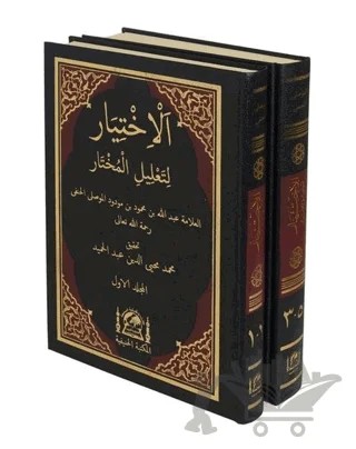 El-İhtiyar li-Talili'l-Muhtar (2 Cilt) Yeni Dizgi Haşiyeli, Tahkik ve Tahriçli – Abdullah bn Mahmud Mevsili – Hanifiyye Kitabevi kitap kapağı