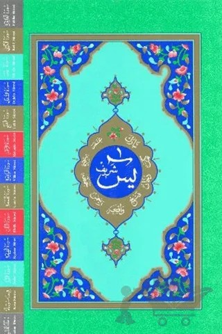 Yasin-i Şerif (Rahle Boy-Fihristli Kod: 914) – Kolektif – Hayrat Neşriyat kitap kapağı