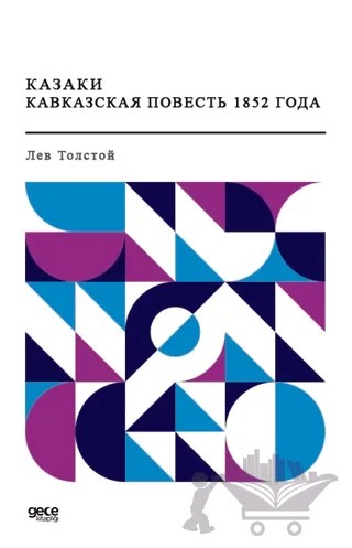 Kazaklar 1852'nin Kafkas Hikayesi (Rusça) – Lev Nikolayeviç Tolstoy – Gece Kitaplığı kitap kapağı