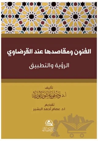 Al-Funun ve Makasiduha İnde Al-Karadavi – Vasfi Abuzid – Asalet Yayınları kitap kapağı