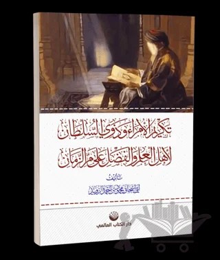 Tekrimu'l Umera Ve Zevi's Sultan Li-ehli'l İlmi Ve'l Fadli Ala Murri'z Zemân – Ebu İshak Mahmud ibn Ahmed ez-Zevid – Küresel Kitap kitap kapağı
