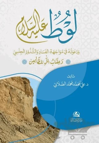Lut Aleyhissalam va Davatuhu – Ali Mohammad Al-Sallabi – Asalet Yayınları kitap kapağı