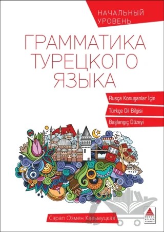 Rusça Konuşanlar İçin Türkçe Dil Bilgisi – Serap Özmen Kalmutskaya – Delta Kültür Yayınevi kitap kapağı