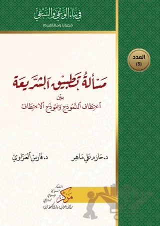 Meseletu Tatbiku'ş-Şeriati (مسألة تطبيق الشريعة) – Fares Al-Azzavi, Hazım Ali Mahir – Asalet Yayınları kitap kapağı