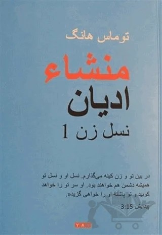 Dinlerin Kökeni - Farsça – Thomas Hwang – YAY - Yeni Anadolu Yayınları kitap kapağı