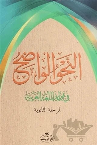 En-Nahvul Vadih - Arapça (Liseler İçin) – Kolektif – Ravza Yayınları kitap kapağı