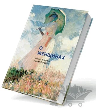 Kadına Dair (Rusça) – Kadir Kurtuluş, Nevzat Kurtuluş – Nurzat Yayıncılık kitap kapağı
