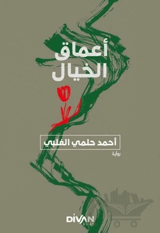 Amak-ı Hayal - أعماق الخيال – Filibeli Ahmet Hilmi Efendi – Divan Kitap kitap kapağı
