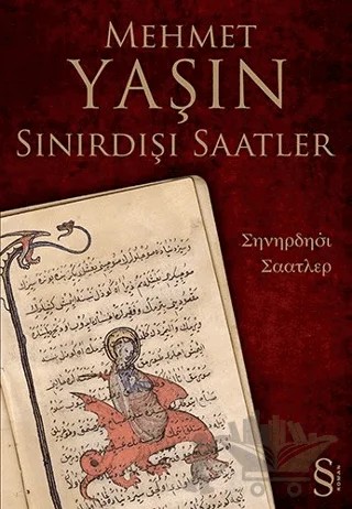 Sınırdışı Saatler – Mehmet Yaşın – Everest Yayınları kitap kapağı