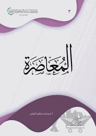 Al-Muasara (المعاصرة) – Mithat Mahir el-Leysi – Asalet Yayınları kitap kapağı