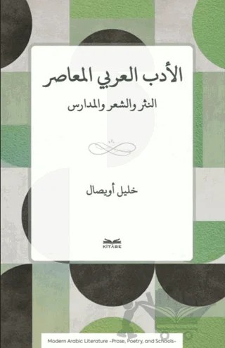 El-Edebu'l-Arabi el-Muasır – Halil Uysal – Kitabe Yayınları kitap kapağı