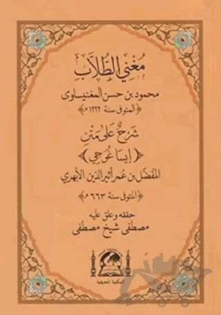Muğni-t Tullab Şerhul Ala Metni İsagoci (Yeni Dizgi) – Esirüddin el-Ebheri – Hanifiyye Kitabevi kitap kapağı
