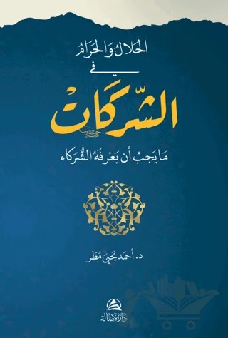El-Helal ve'l-Haram fi'ş-Şerikat (الحلال والحرام في الشركات) – Ahmed Matar – Asalet Yayınları kitap kapağı