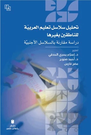 Tahlilu Selasili Ta‘limi’l-arabiyye Li’n-natıkin Bi Gayriha - Dirasat Mukarene Bi’s-selasili’l-ecnebiyye – Mudar Faress, Ahmad Snober, İslam Elhadki – İbn Haldun Üniversitesi Yayınları kitap kapağı