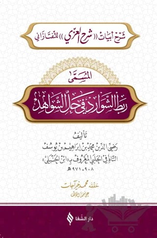 Rabtü'ş-Şevarid fi Hali'ş-Şevahid (Arapça) – İbnü'l Hanbeli – Şifa Yayınevi kitap kapağı