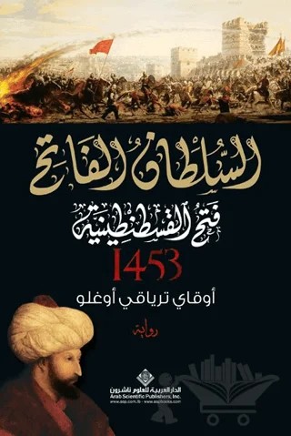 Kuşatma (1453) - Arapça – Okay Tiryakioğlu – Timaş Publishing kitap kapağı