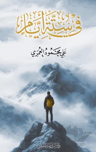 Fi Sitteti Eyyam – Ali Mahmud Ömeri – Daru'r-Ravza kitap kapağı