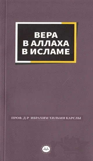 İslamda Allaha İman Rusça – İbrahim Hilmi Karslı – Diyanet İşleri Başkanlığı kitap kapağı
