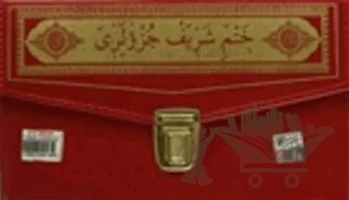 30 Cüz Kur'an-ı Kerim ( Hafız Boy, Çantalı, Kod: 111) – Kolektif – Seda Yayınları kitap kapağı
